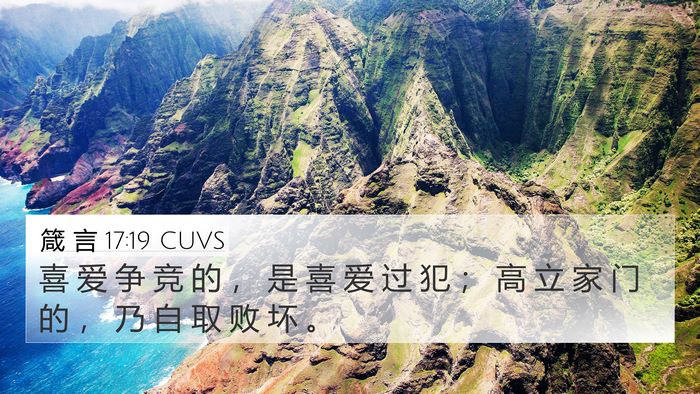 箴 言 17:19 CUVS Bible Verse Image