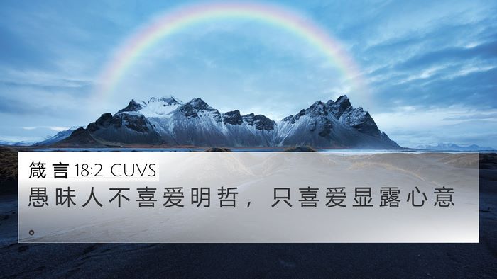 箴 言 18:2 CUVS Bible Verse Image