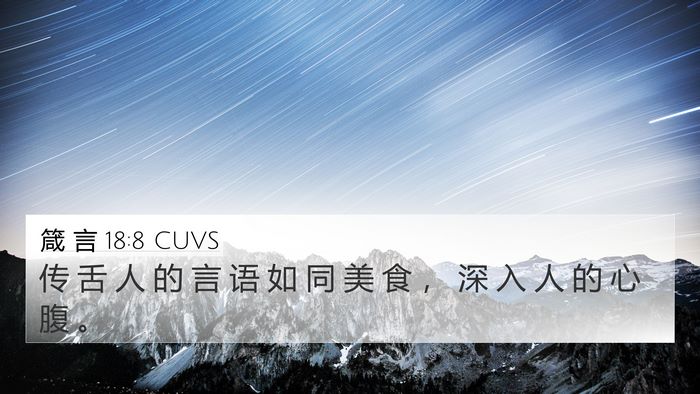 箴 言 18:8 CUVS Bible Verse Image