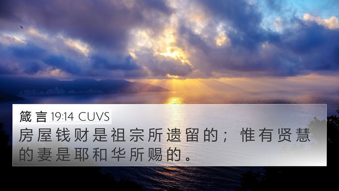 箴 言 19:14 CUVS 4K Wallpaper - 房 屋 钱 财 是 祖 宗 所 遗 留 的 ； - 4K Wallpaper Bible Verse