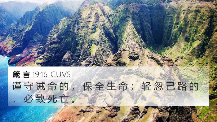 箴 言 19:16 CUVS 4K Wallpaper - 谨 守 诫 命 的 ， 保 全 生 命 ； 轻 - 4K Wallpaper Bible Verse