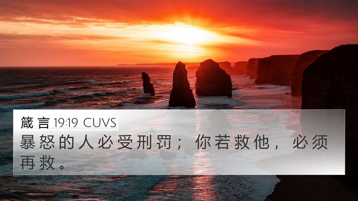 箴 言 19:19 CUVS 4K Wallpaper - 暴 怒 的 人 必 受 刑 罚 ； 你 若 救 - 4K Wallpaper Bible Verse