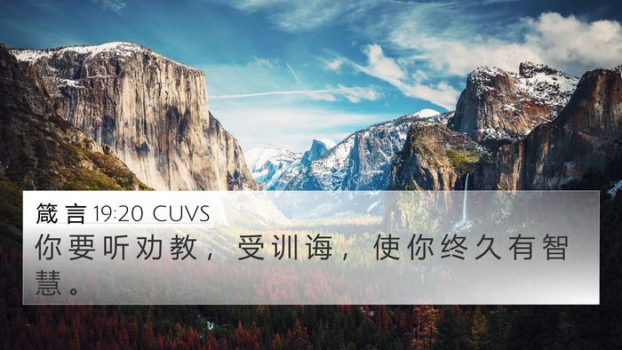 箴 言 19:20 CUVS 4K Wallpaper - 你 要 听 劝 教 ， 受 训 诲 ， 使 你 - 4K Wallpaper Bible Verse