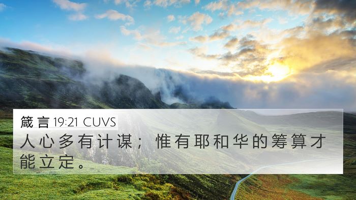 箴 言 19:21 CUVS 4K Wallpaper - 人 心 多 有 计 谋 ； 惟 有 耶 和 华 - 4K Wallpaper Bible Verse
