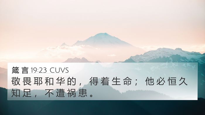 箴 言 19:23 CUVS 4K Wallpaper - 敬 畏 耶 和 华 的 ， 得 着 生 命 ； - 4K Wallpaper Bible Verse