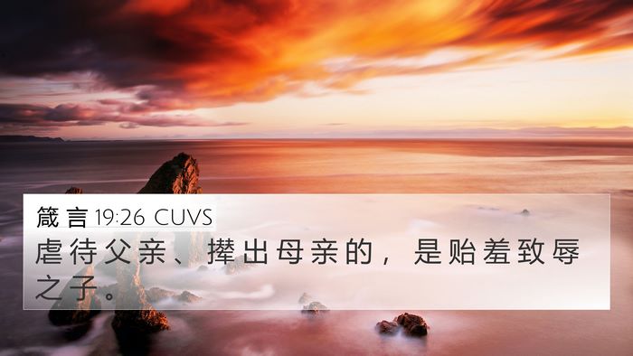 箴 言 19:26 CUVS 4K Wallpaper - 虐 待 父 亲 、 撵 出 母 亲 的 ， 是 - 4K Wallpaper Bible Verse