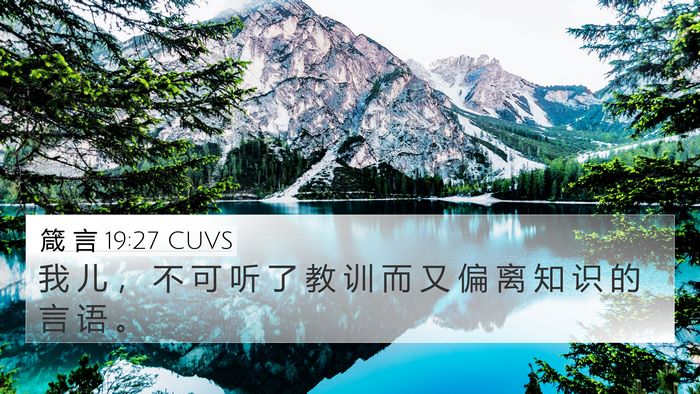 箴 言 19:27 CUVS 4K Wallpaper - 我 儿 ， 不 可 听 了 教 训 而 又 偏 - 4K Wallpaper Bible Verse