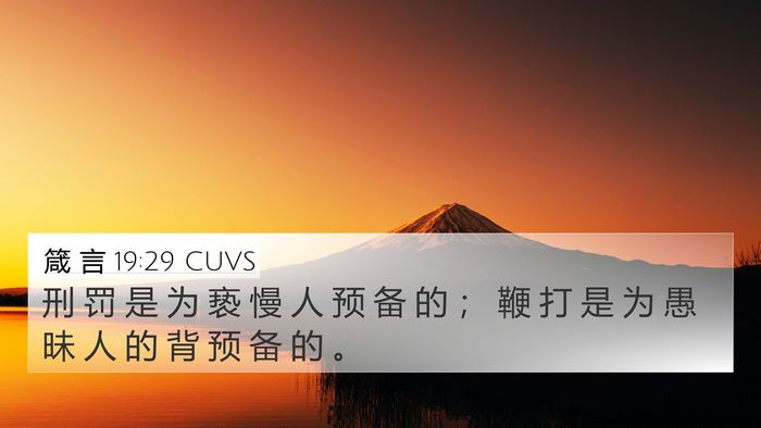 箴 言 19:29 CUVS 4K Wallpaper - 刑 罚 是 为 亵 慢 人 预 备 的 ； 鞭 - 4K Wallpaper Bible Verse