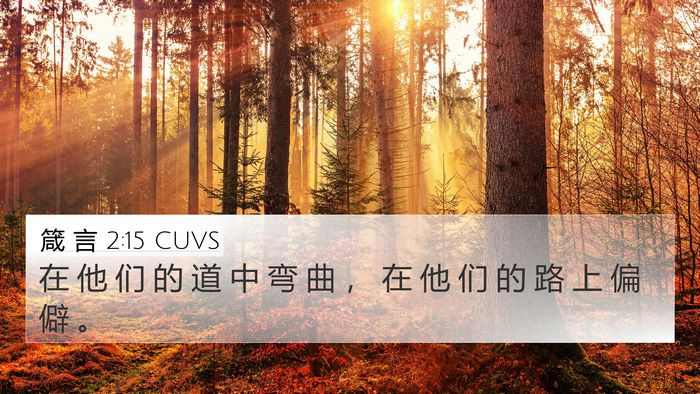 箴 言 2:15 CUVS Bible Verse Image