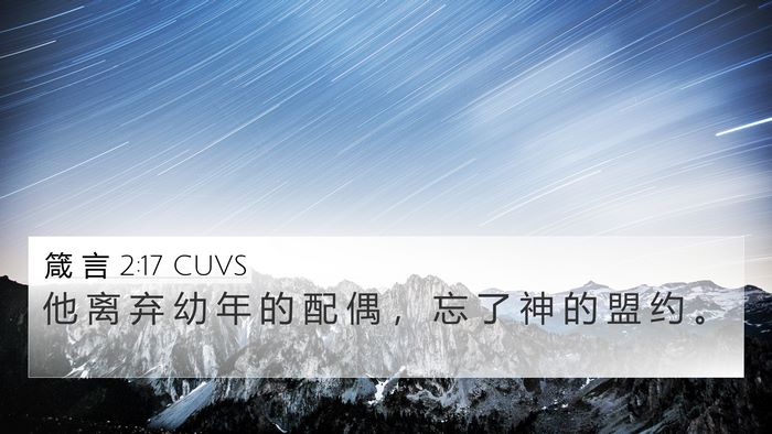 箴 言 2:17 CUVS Bible Verse Image