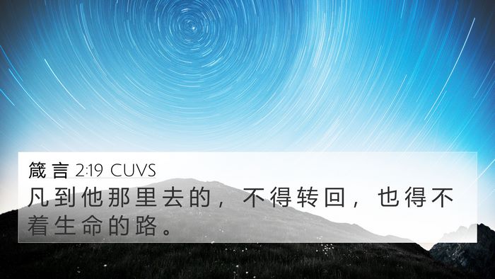 箴 言 2:19 CUVS 4K Wallpaper - 凡 到 他 那 里 去 的 ， 不 得 转 回 - 4K Wallpaper Bible Verse