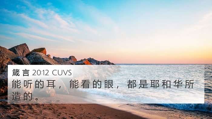 箴 言 20:12 CUVS Bible Verse Image