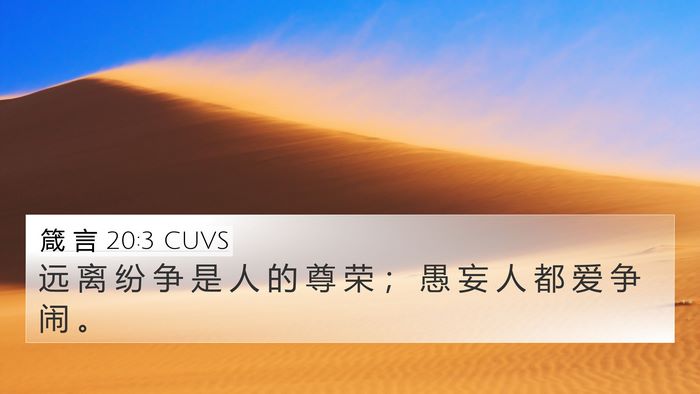 箴 言 20:3 CUVS Bible Verse Image