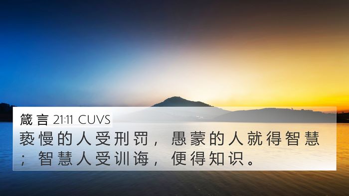 箴 言 21:11 CUVS Bible Verse Image