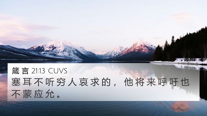 箴 言 21:13 CUVS Bible Verse Image