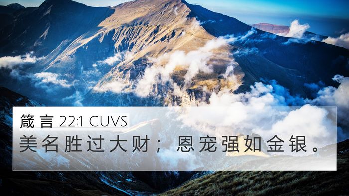 箴 言 22:1 CUVS Bible Verse Image