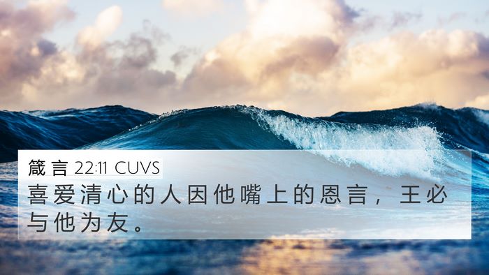 箴 言 22:11 CUVS Bible Verse Image