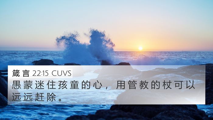 箴 言 22:15 CUVS Bible Verse Image