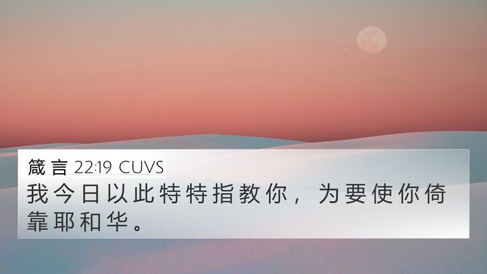 箴 言 22:19 CUVS Bible Verse Image