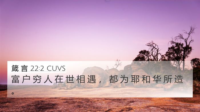 箴 言 22:2 CUVS 4K Wallpaper - 富 户 穷 人 在 世 相 遇 ， 都 为 耶 - 4K Wallpaper Bible Verse