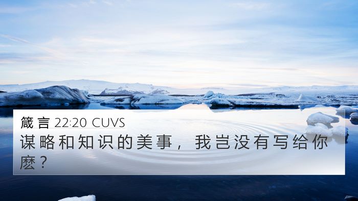 箴 言 22:20 CUVS Bible Verse Image