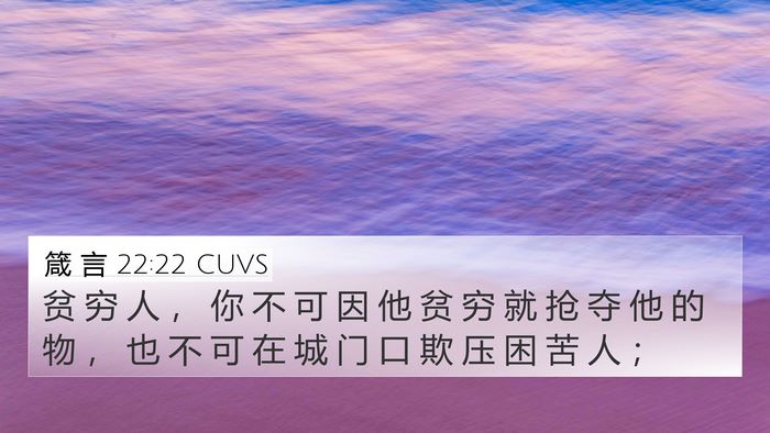 箴 言 22:22 CUVS Bible Verse Image