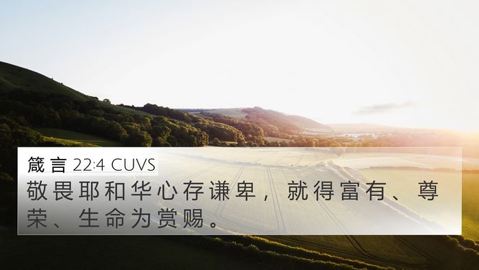 箴 言 22:4 CUVS Bible Verse Image