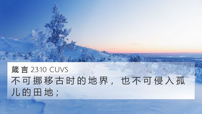 箴 言 23:10 CUVS Bible Verse Image