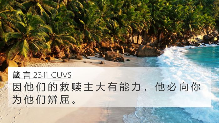 箴 言 23:11 CUVS Bible Verse Image