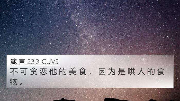 箴 言 23:3 CUVS Bible Verse Image