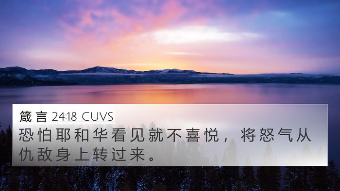 箴 言 24:18 CUVS Bible Verse Image