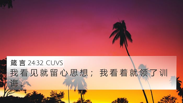 箴 言 24:32 CUVS 4K Wallpaper - 我 看 见 就 留 心 思 想 ； 我 看 着 - 4K Wallpaper Bible Verse
