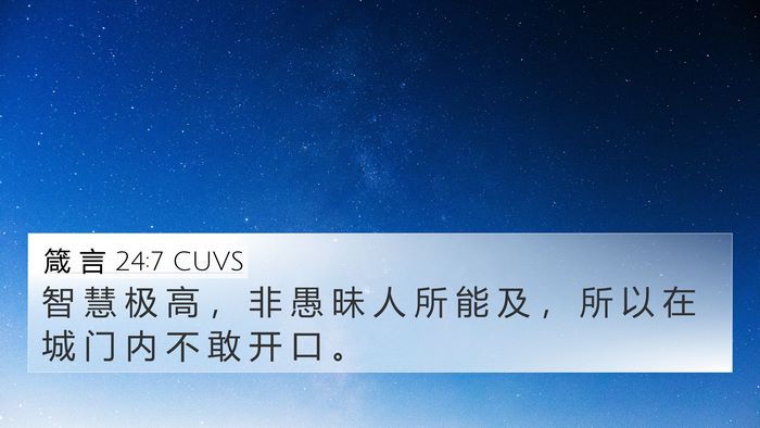 箴 言 24:7 CUVS 4K Wallpaper - 智 慧 极 高 ， 非 愚 昧 人 所 能 及 - 4K Wallpaper Bible Verse