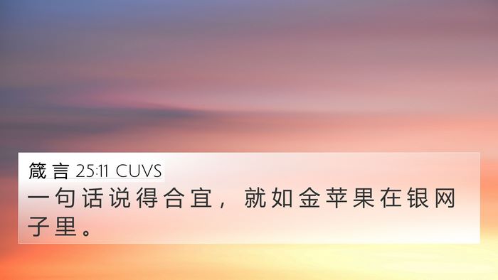 箴 言 25:11 CUVS Bible Verse Image