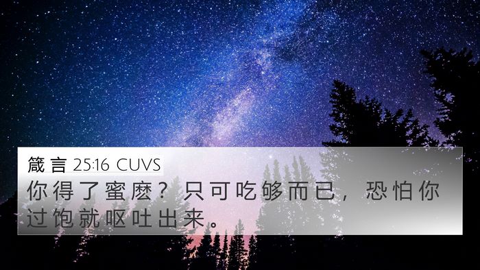 箴 言 25:16 CUVS Bible Verse Image