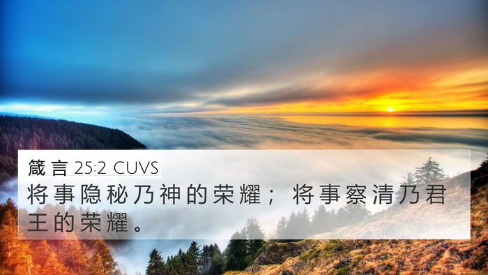 箴 言 25:2 CUVS Bible Verse Image