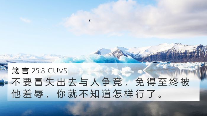 箴 言 25:8 CUVS Bible Verse Image