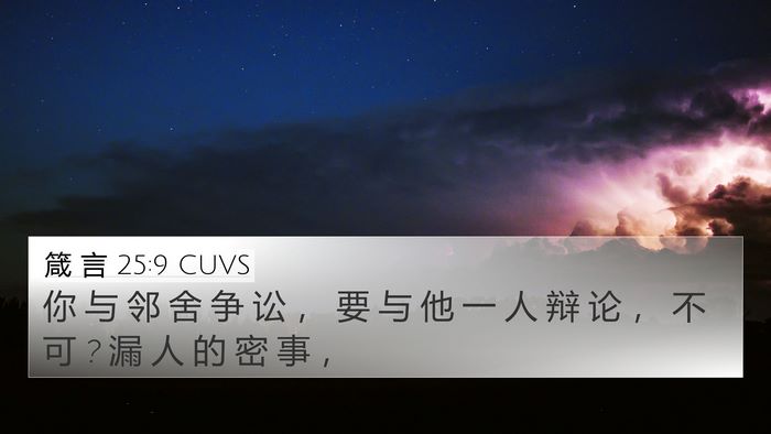 箴 言 25:9 CUVS Bible Verse Image