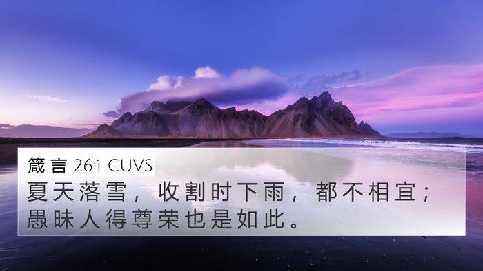 箴 言 26:1 CUVS Bible Verse Image