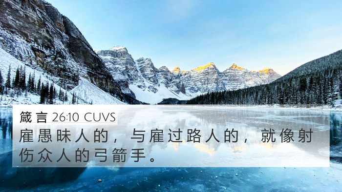 箴 言 26:10 CUVS 4K Wallpaper - 雇 愚 昧 人 的 ， 与 雇 过 路 人 的 - 4K Wallpaper Bible Verse