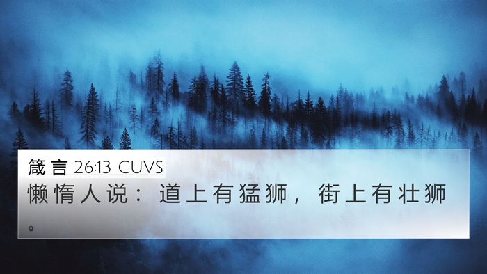 箴 言 26:13 CUVS Bible Verse Image