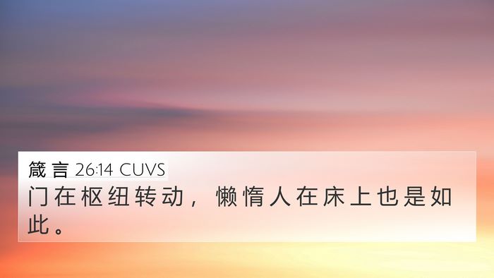箴 言 26:14 CUVS 4K Wallpaper - 门 在 枢 纽 转 动 ， 懒 惰 人 在 床 - 4K Wallpaper Bible Verse