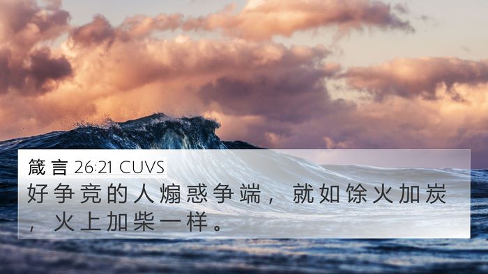 箴 言 26:21 CUVS 4K Wallpaper - 好 争 竞 的 人 煽 惑 争 端 ， 就 如 - 4K Wallpaper Bible Verse