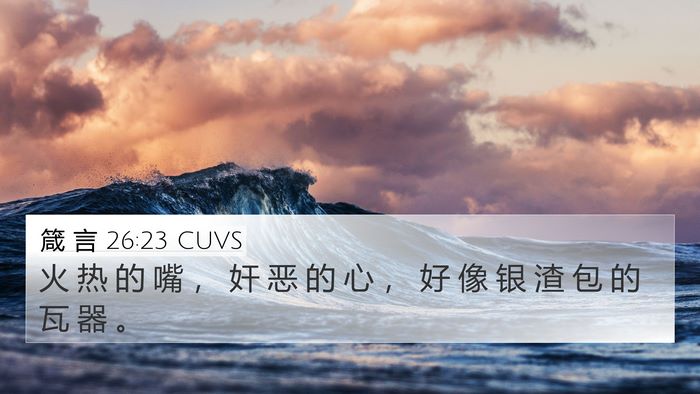 箴 言 26:23 CUVS Bible Verse Image