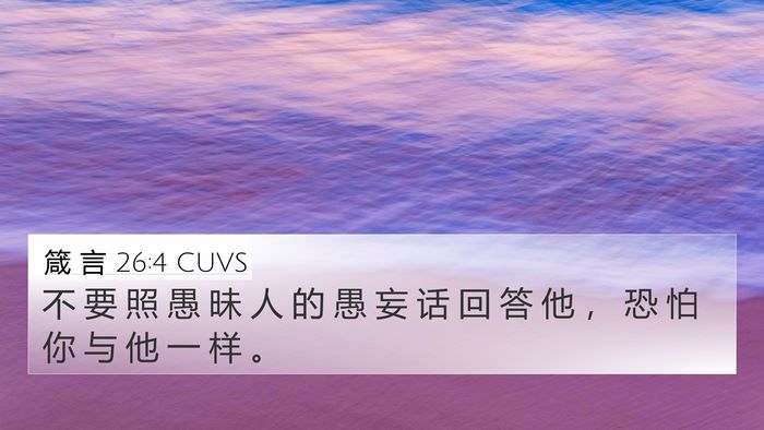 箴 言 26:4 CUVS Bible Verse Image