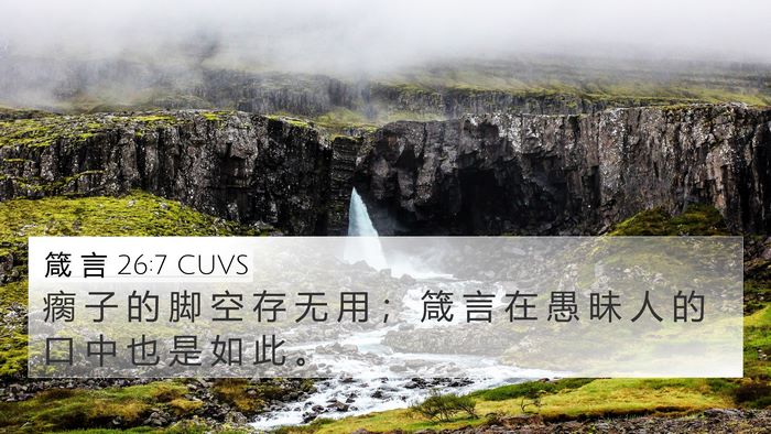 箴 言 26:7 CUVS 4K Wallpaper - 瘸 子 的 脚 空 存 无 用 ； 箴 言 在 - 4K Wallpaper Bible Verse