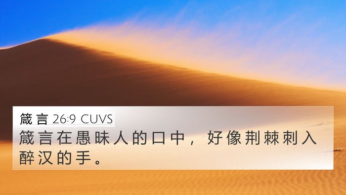 箴 言 26:9 CUVS Bible Verse Image