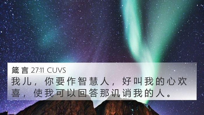 箴 言 27:11 CUVS 4K Wallpaper - 我 儿 ， 你 要 作 智 慧 人 ， 好 叫 - 4K Wallpaper Bible Verse