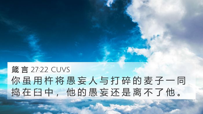 箴 言 27:22 CUVS Bible Verse Image