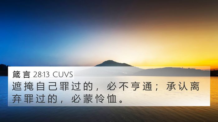 箴 言 28:13 CUVS Bible Verse Image